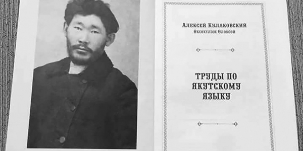 Состоится презентация книги Алексея Кулаковского «Труды по якутскому языку» 
