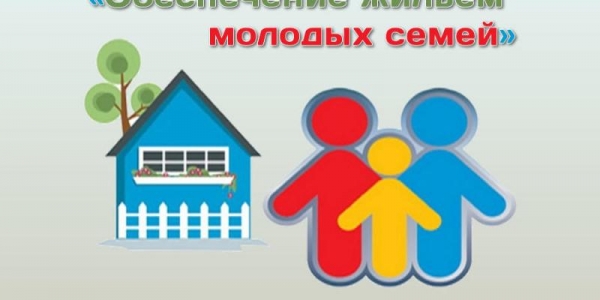 Подача документов на программу «Обеспечение жильем молодых семей»