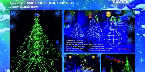 Итоги конкурса «Новогодний Якутск»