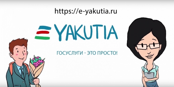 Мининноваций Якутии: победитель аукциона на 2 млн будет рекламировать e-yakutia.ru. 