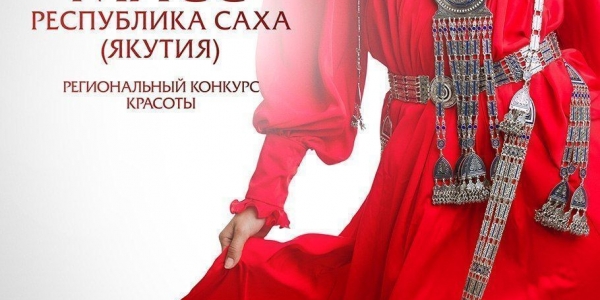 "Мисс Республика Саха (Якутия)" объявляет кастинг