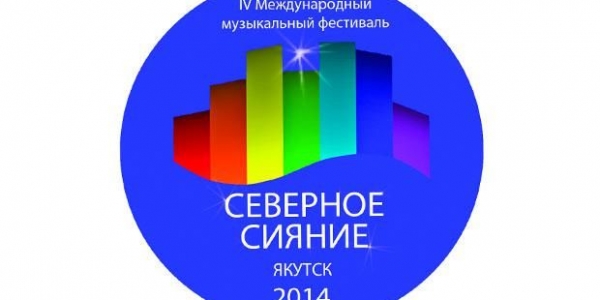 «Северное сияние» в Якутске