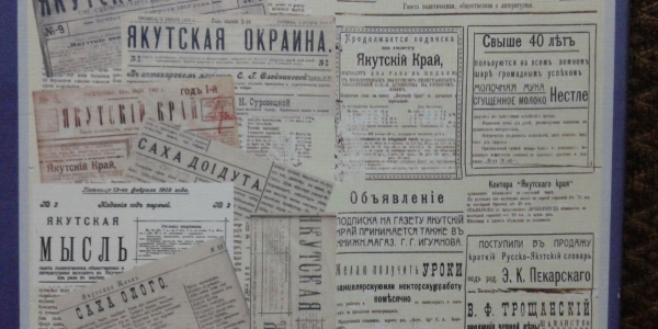 Первые газеты Якутии