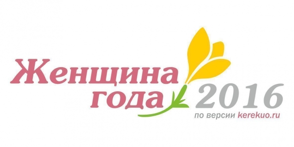 В Якутске выберут «Женщину года-2016»