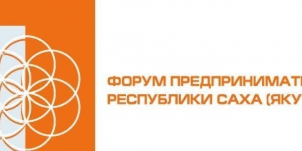 Программа Форума предпринимателей Якутии