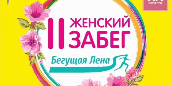 В Якутске пройдет II экологический женский забег «Бегущая Лена»