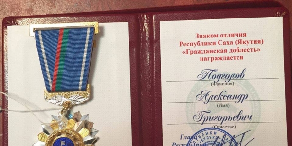 Александр Подголов награжден знаком отличия Якутии «Гражданская доблесть»