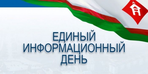30 ноября – Единый информационный день в городе Якутске