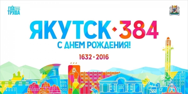 Якутск готовится к своему 384-летию!