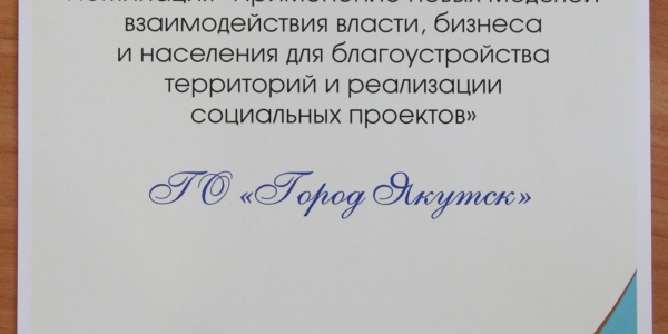 Якутск стал дипломантом конкурса «Бережливые администрации»