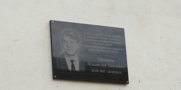 В столице открыта мемориальная доска Владиславу Шамшину