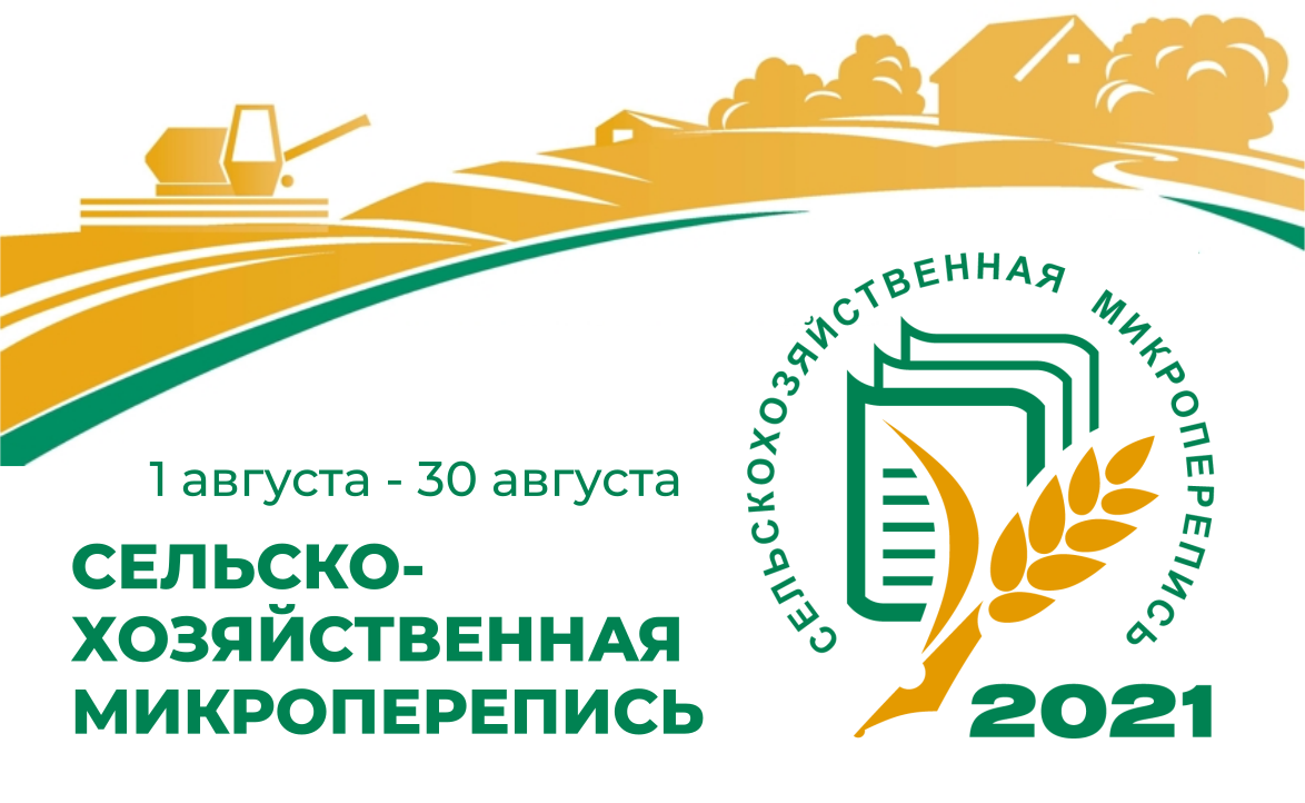 В этом году впервые в России пройдет сельскохозяйственная микроперепись