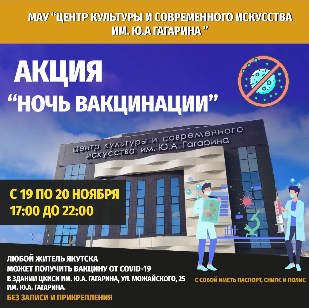 «Ночь вакцинации» пройдёт в 203 микрорайоне и Гагаринском округе