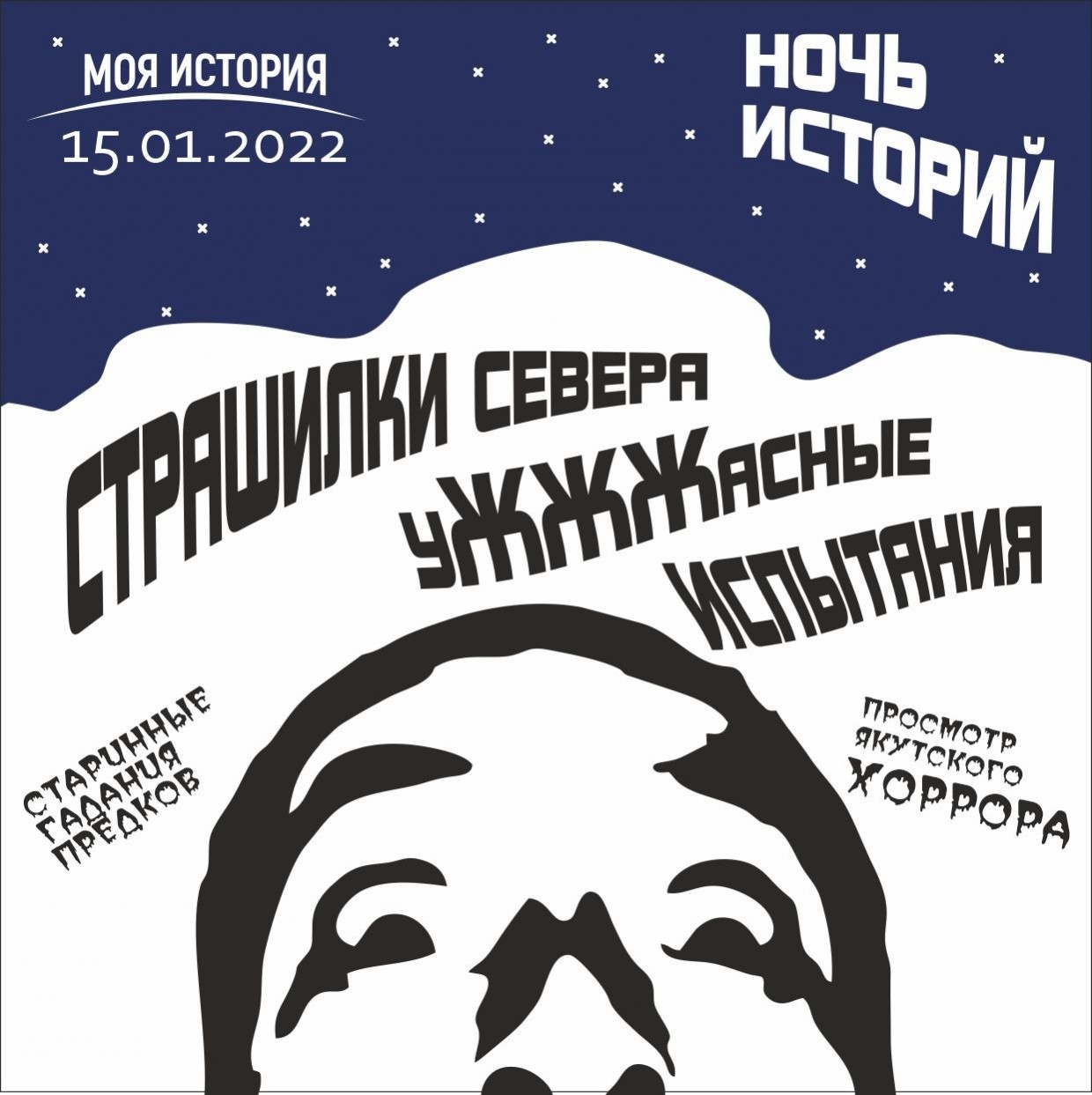 «Ночь историй» состоится в историческом парке «Россия — Моя история» в Якутске