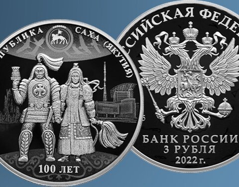 Банк России выпускает в обращение памятную монету к 100-летию Якутской АССР