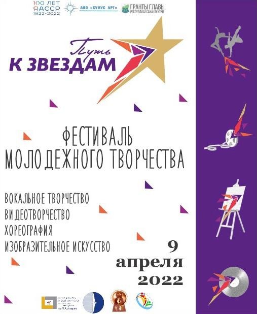 Фестиваль молодежного творчества «Путь к звездам» состоится в Якутске