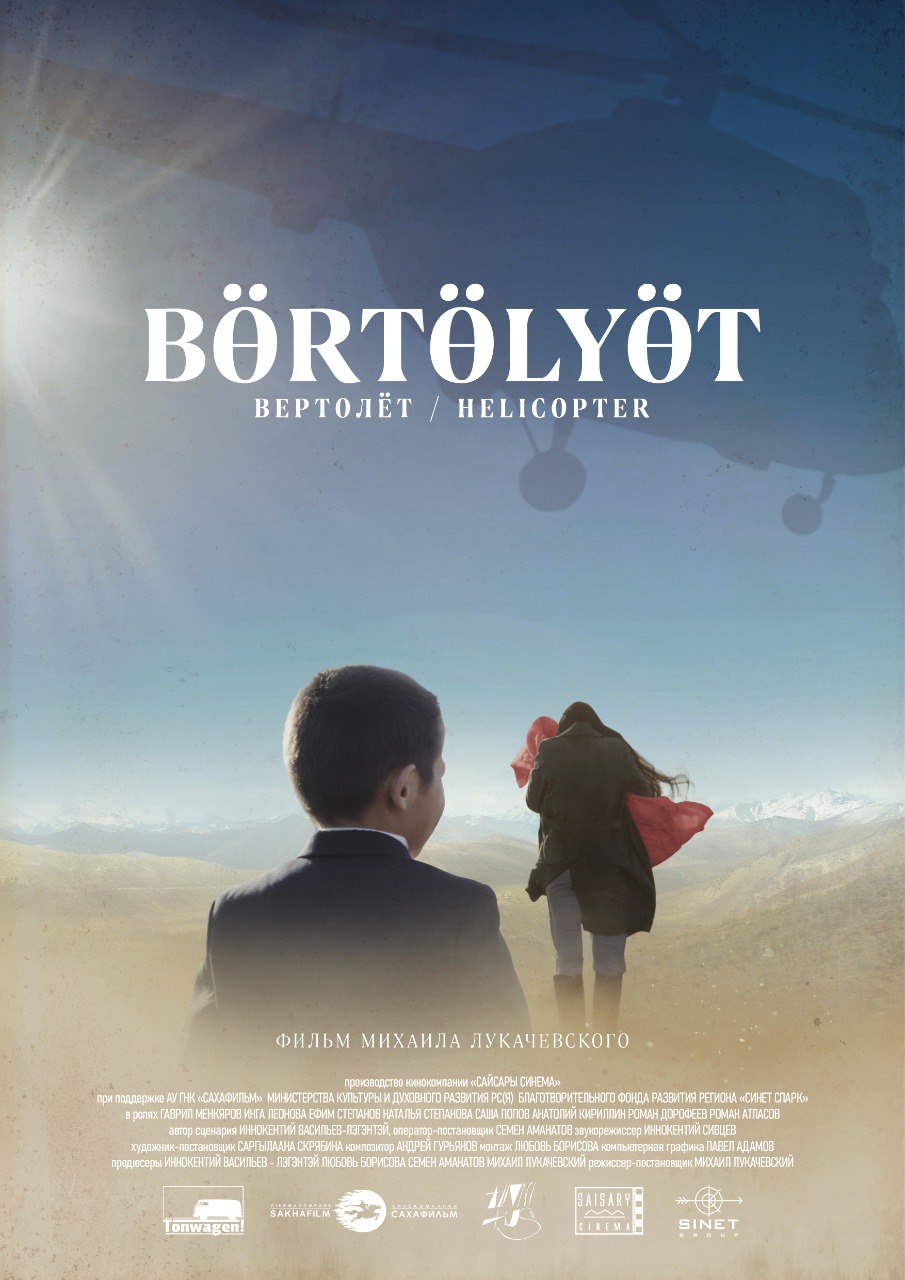 17 февраля состоится премьера якутской драмы «Вертолет»