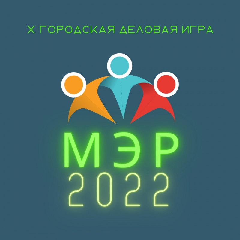 Прием заявок на участие в деловой игре «МЭР-2022» продолжается