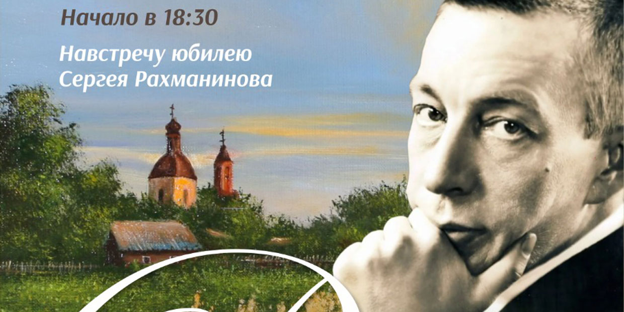 Филармония Якутии приглашает на концерт «Вселенная Рахманинова».