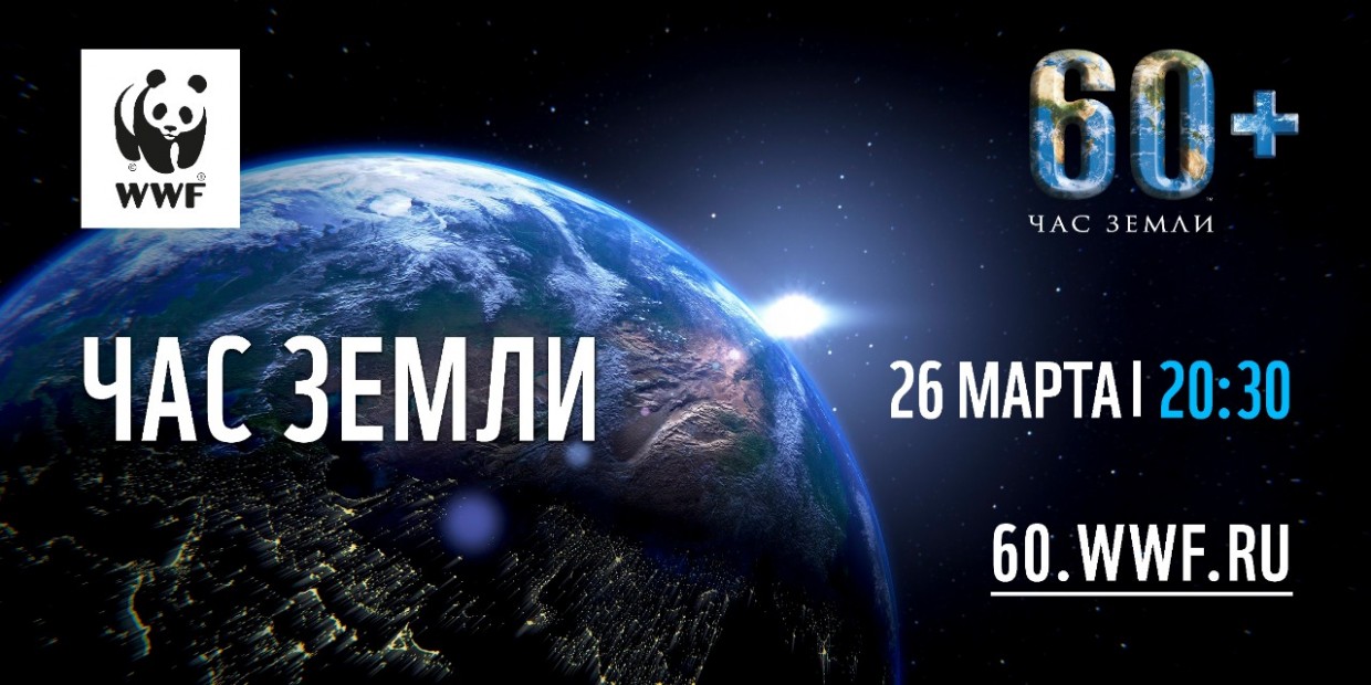 26 марта якутян приглашают присоединиться к акции «Час Земли»