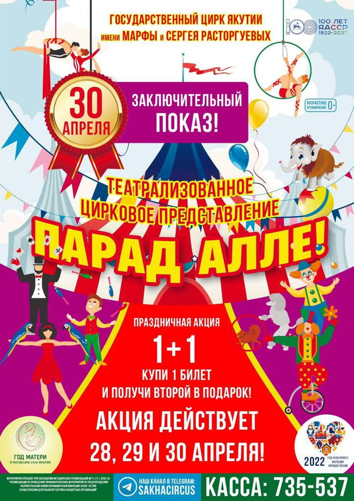 Государственный цирк Якутии приглашает на концерт в День Победы