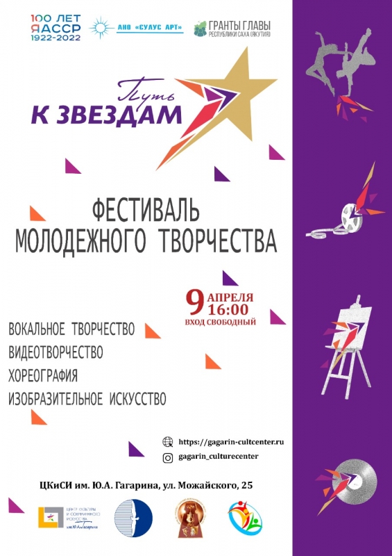 В Якутске состоится фестиваль молодежного творчества «Путь к звездам. 100-летие ЯАССР»