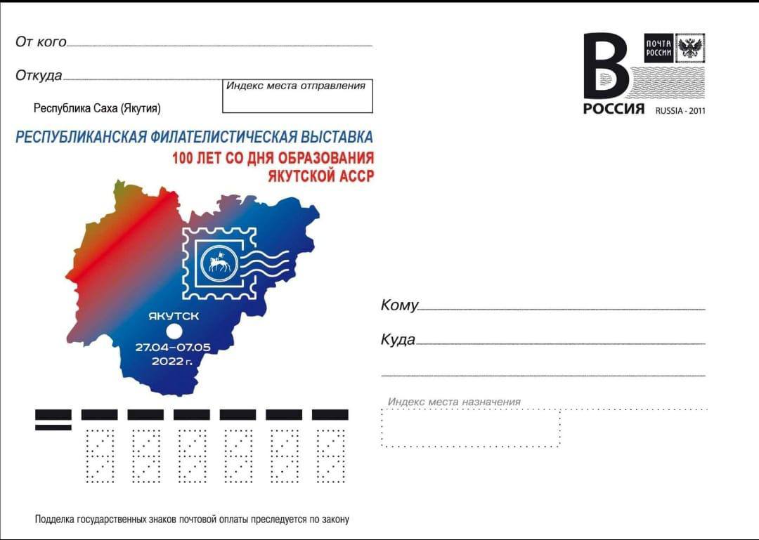 Почта России выпустила открытки и конверты к 100-летию образования Якутской АССР
