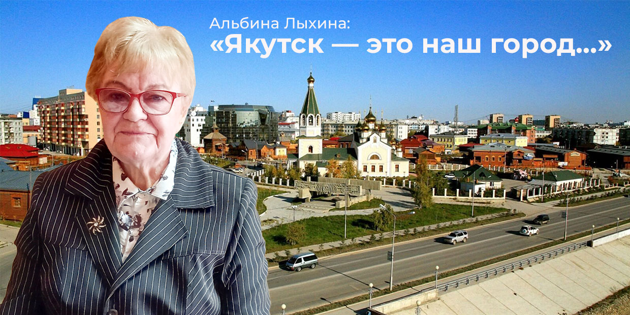 Альбина ЛЫХИНА: «Якутск — это наш город…» (продолжение)