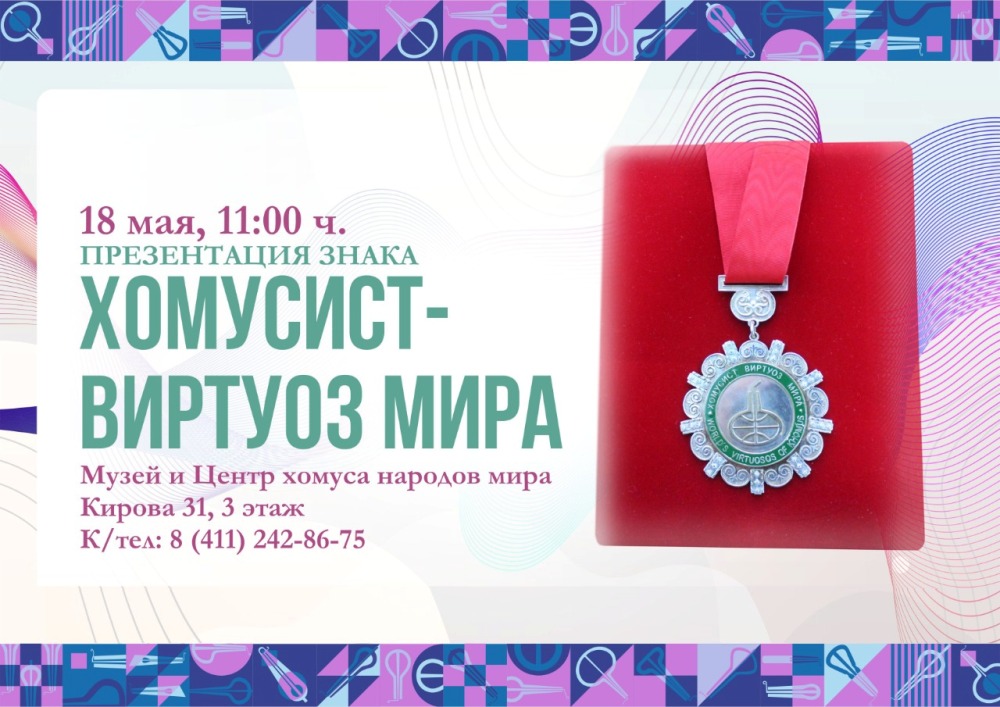 В Якутске состоится презентация нагрудного знака «Хомусист-виртуоз мира»