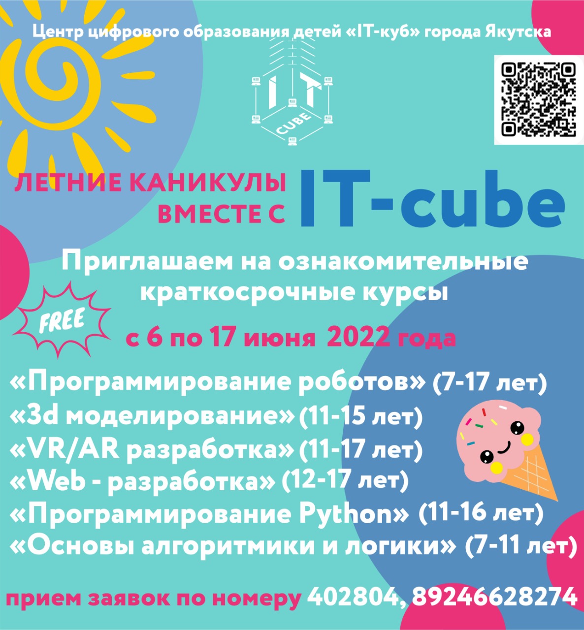 Центр цифрового образования «IT-куб» Якутска приглашает школьников на ознакомительные курсы