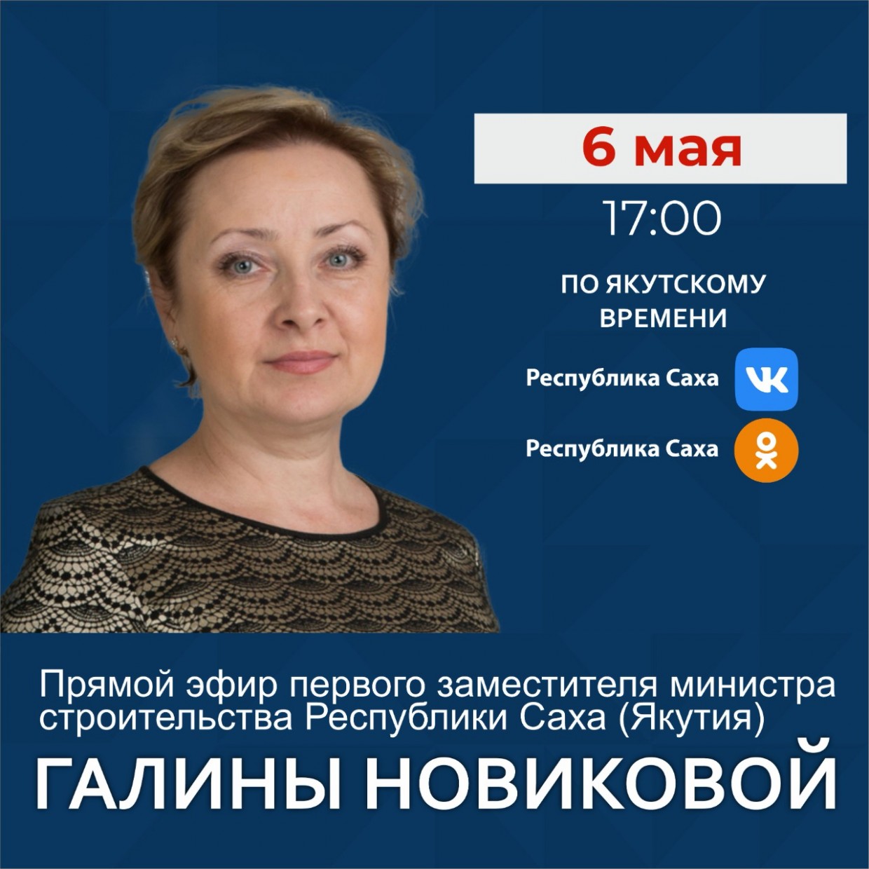 Первый замминистра строительства Якутии Галина Новикова ответит на вопросы в прямом эфире соцсетей