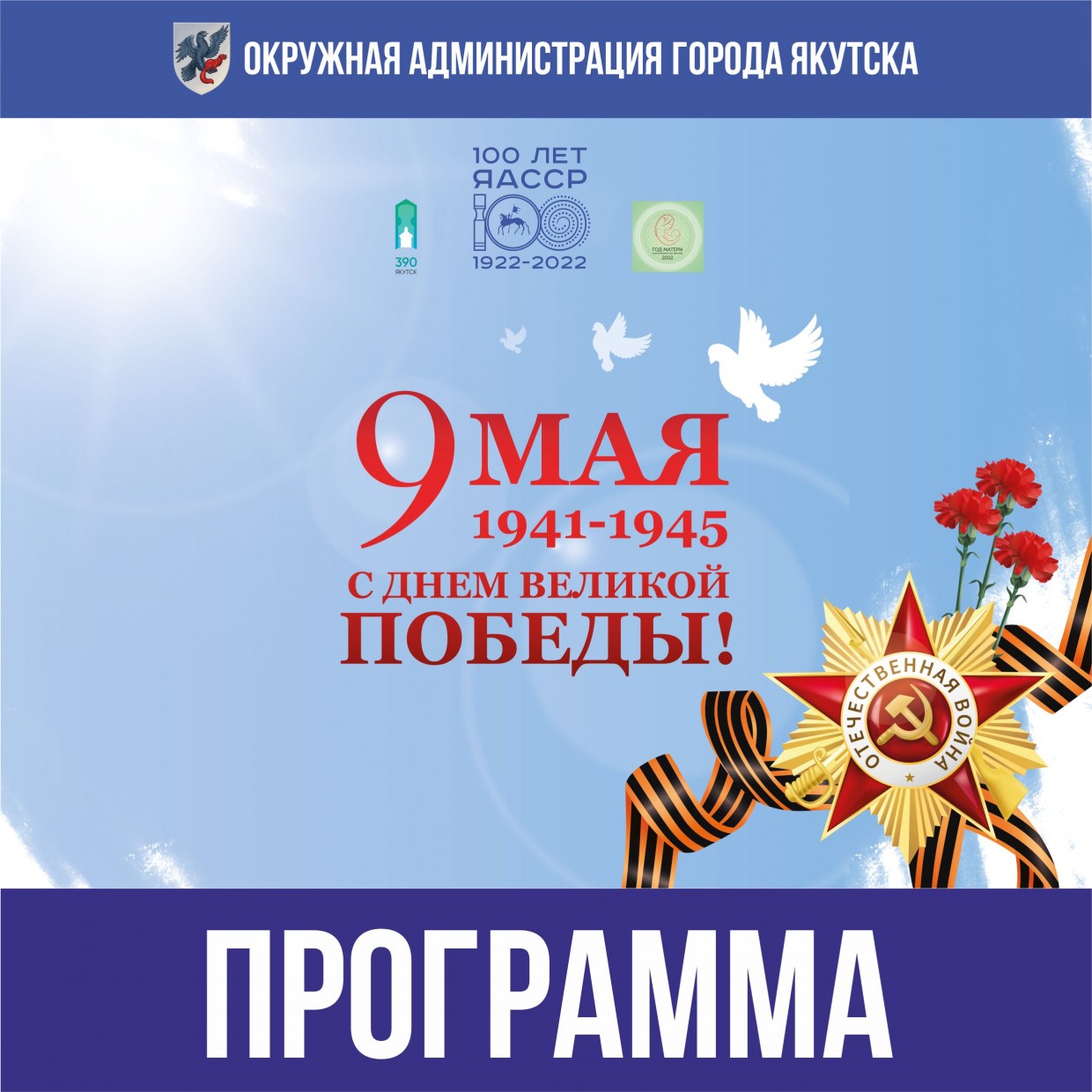 Программа праздничных мероприятий к 77-й годовщине Победы в Великой Отечественной войне в Якутске