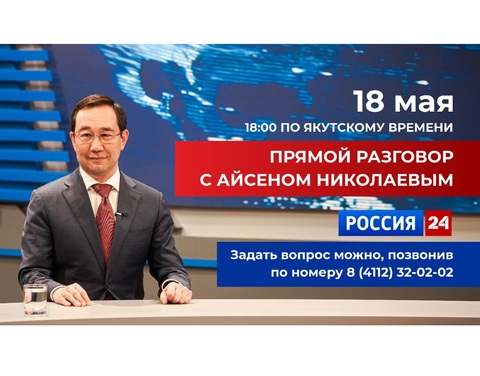 Сегодня Айсен Николаев примет участие в передаче «Прямой разговор» ГТРК «Саха»