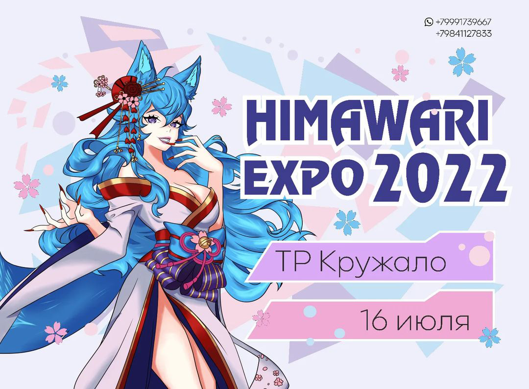 Фестиваль японской культуры «Химавари» приглашает к участию в конкурсах