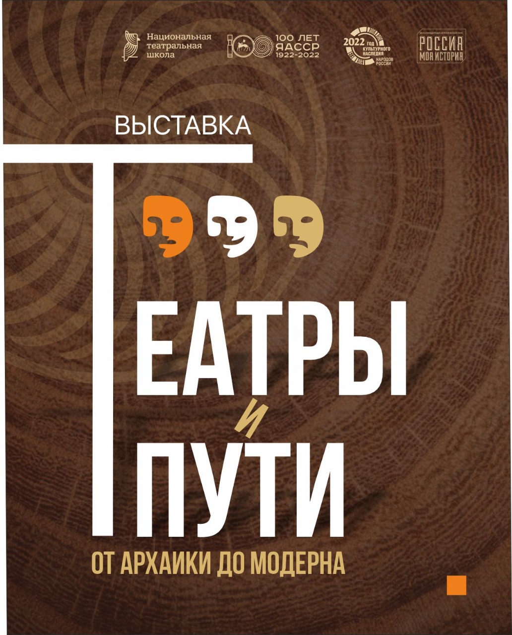 В историческом парке «Россия – Моя история» откроется выставка «Театры и пути: от архаики до модерна»