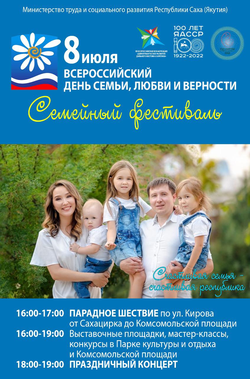 В Якутске состоится республиканский семейный фестиваль