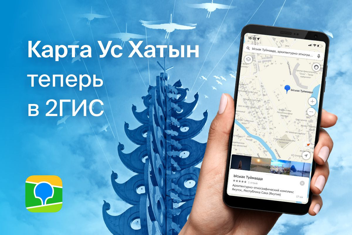 2ГИС и Окружная администрация Якутска создали интерактивную карту местности Ус Хатын