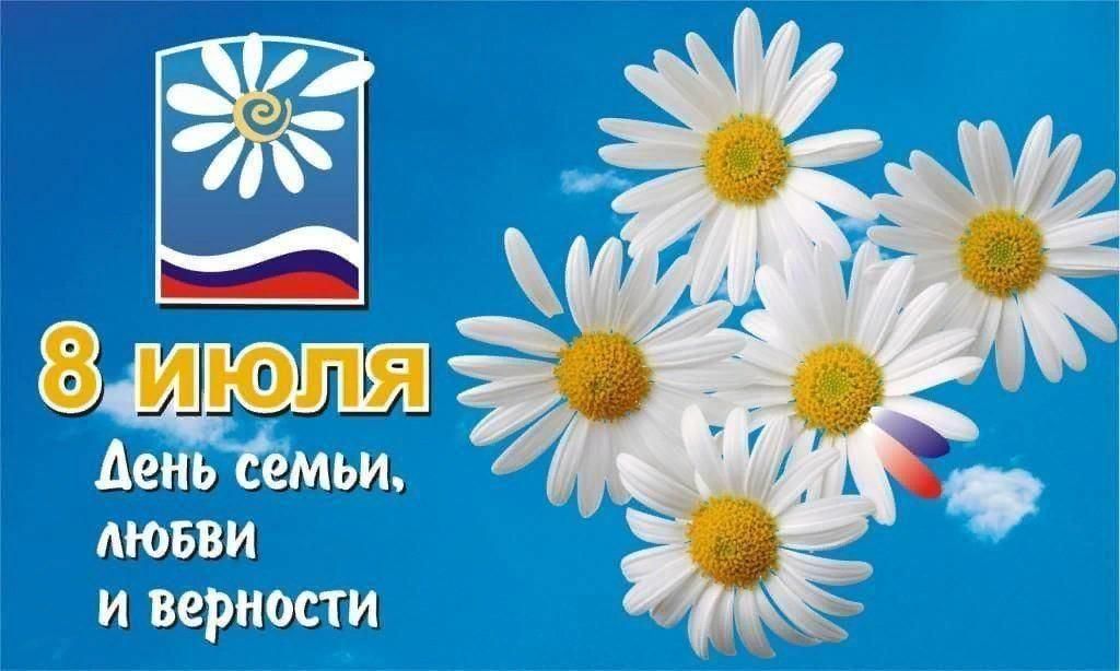 День семьи, любви и верности в России утвердили официально