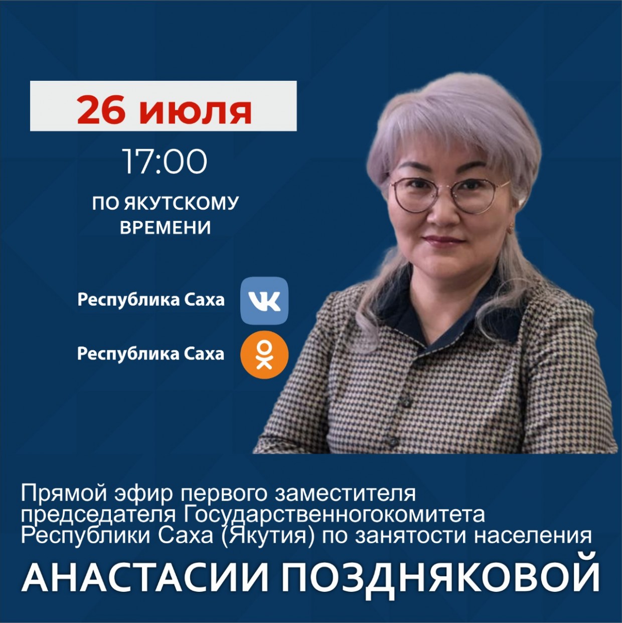 Первый зампред Госкомитета Якутии по занятости населения ответит на вопросы в прямом эфире