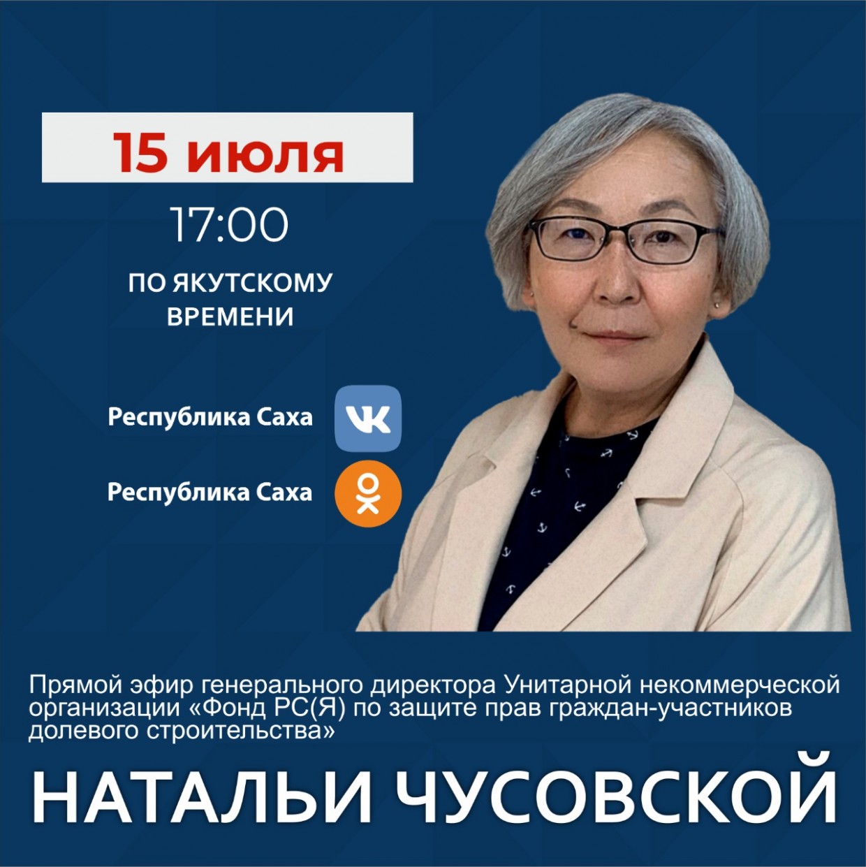 Наталья Чусовская ответит на вопросы по долевому строительству в прямом эфире