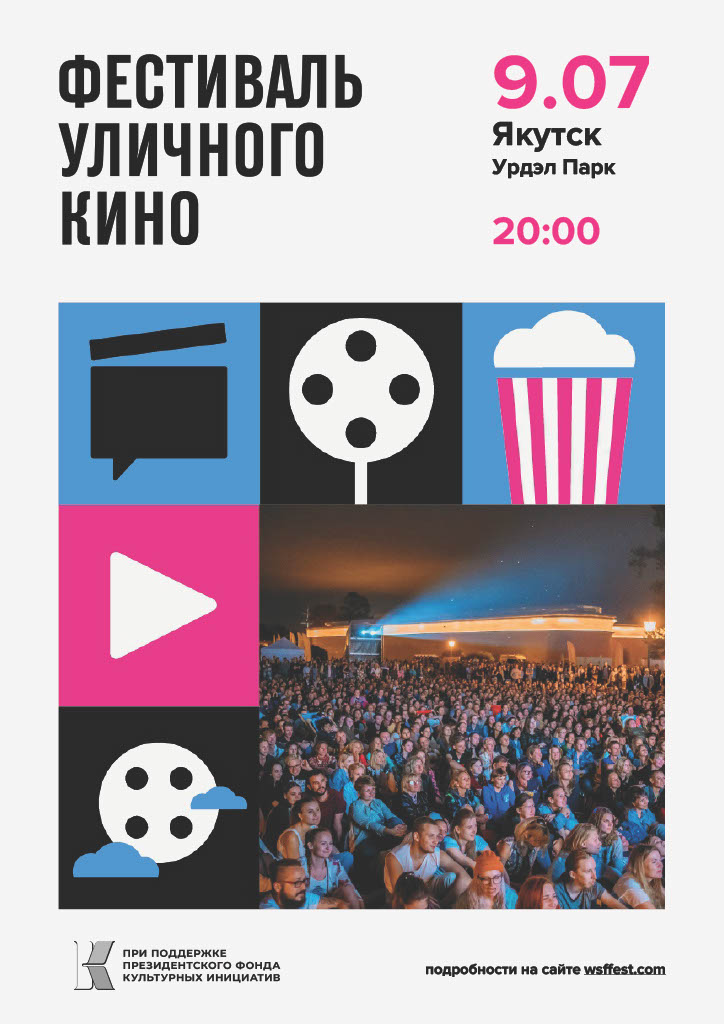 В Якутске пройдет Фестиваль уличного кино