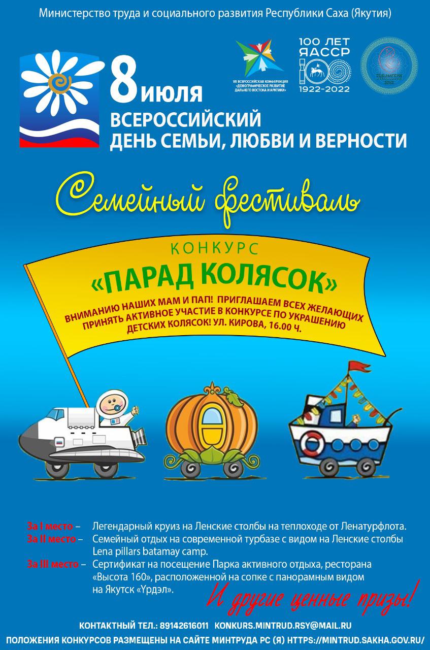 Впервые в Якутске пройдет парад-шествие ко Всероссийскому Дню семьи, любви и верности