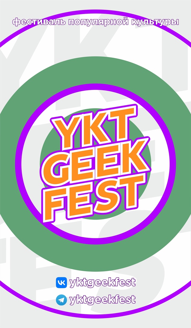 На фестиваль YktGeekFest поступили в продажу билеты