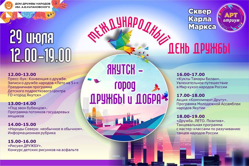 В Якутске отпразднуют Международный день дружбы