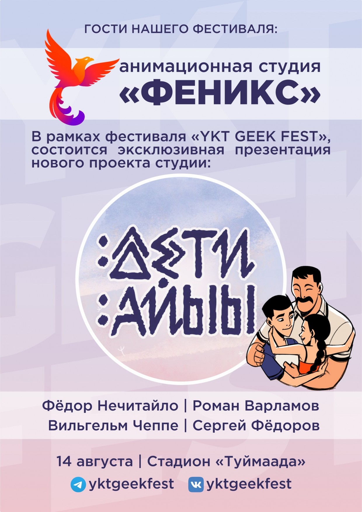 Аллея авторов и презентация мультсериала  «Дети Айыы» на YktGeekFest-2022 в Якутске
