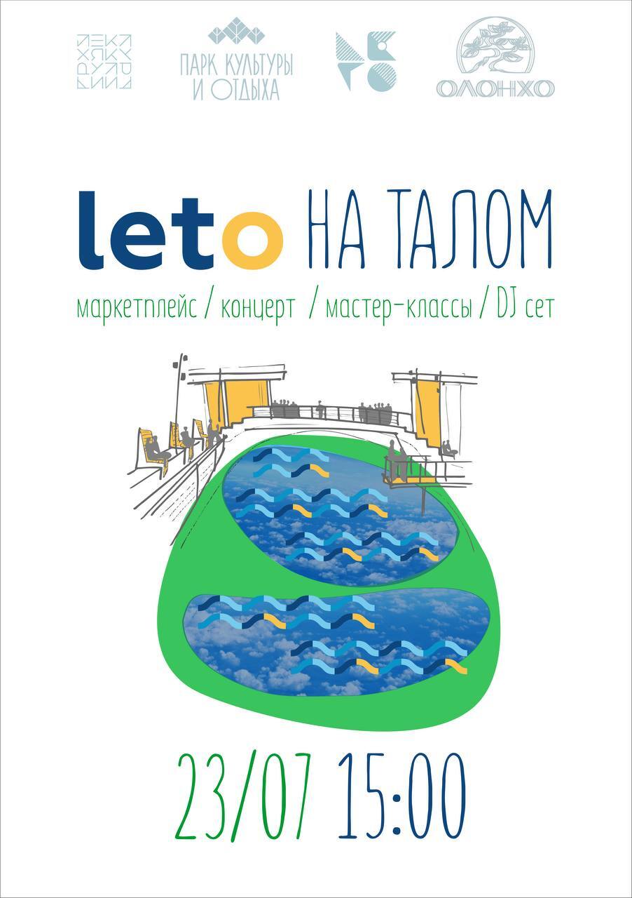 В Якутске пройдет первый городской фестиваль «LETO на Талом»