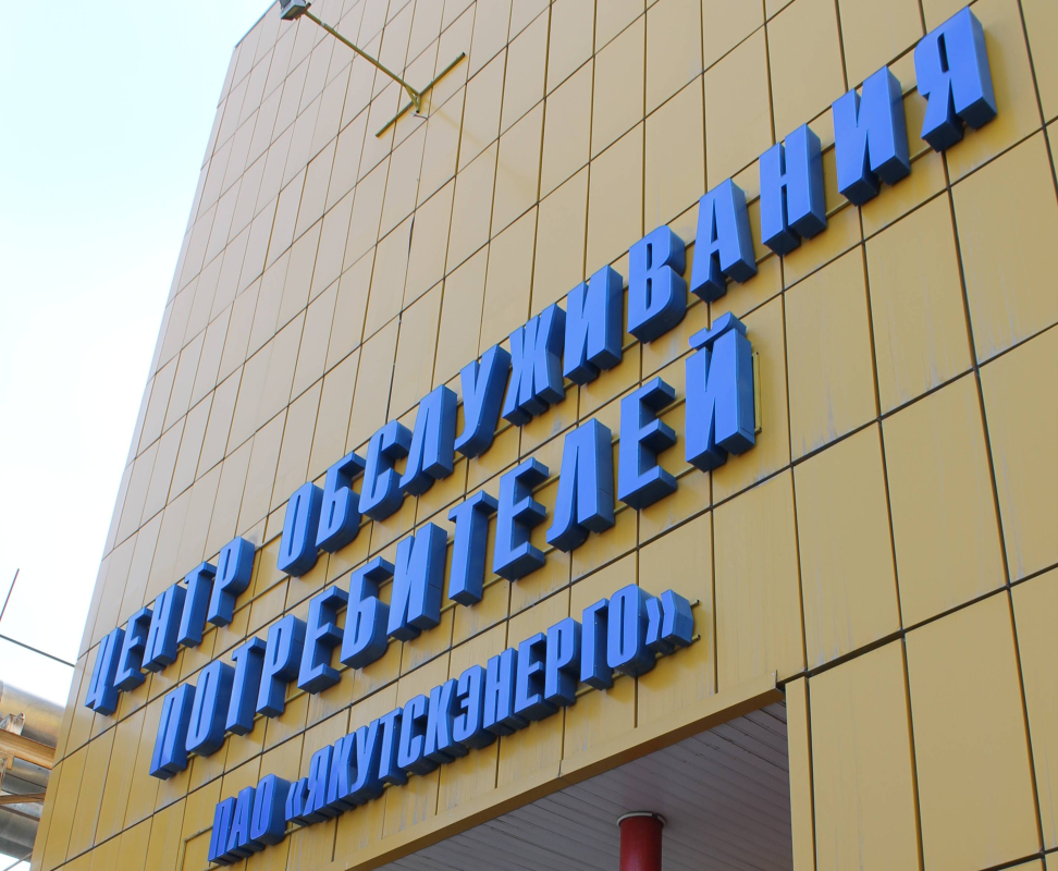 Центр обслуживания потребителей «Якутскэнергосбыт» работает по предварительной записи