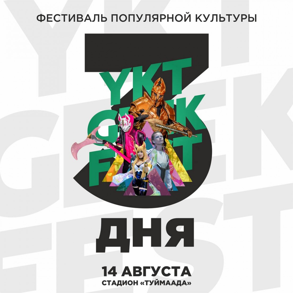 Фестиваль «YKT GEEK FEST» состоится в воскресенье в Якутске