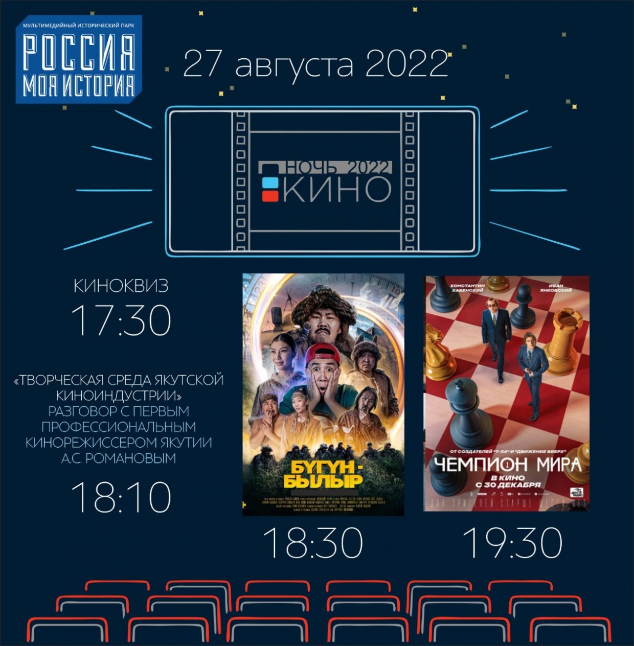 Расписание бесплатных показов в Якутске в «Ночь кино»