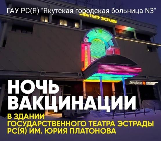 «Ночь вакцинации» пройдет в Якутске